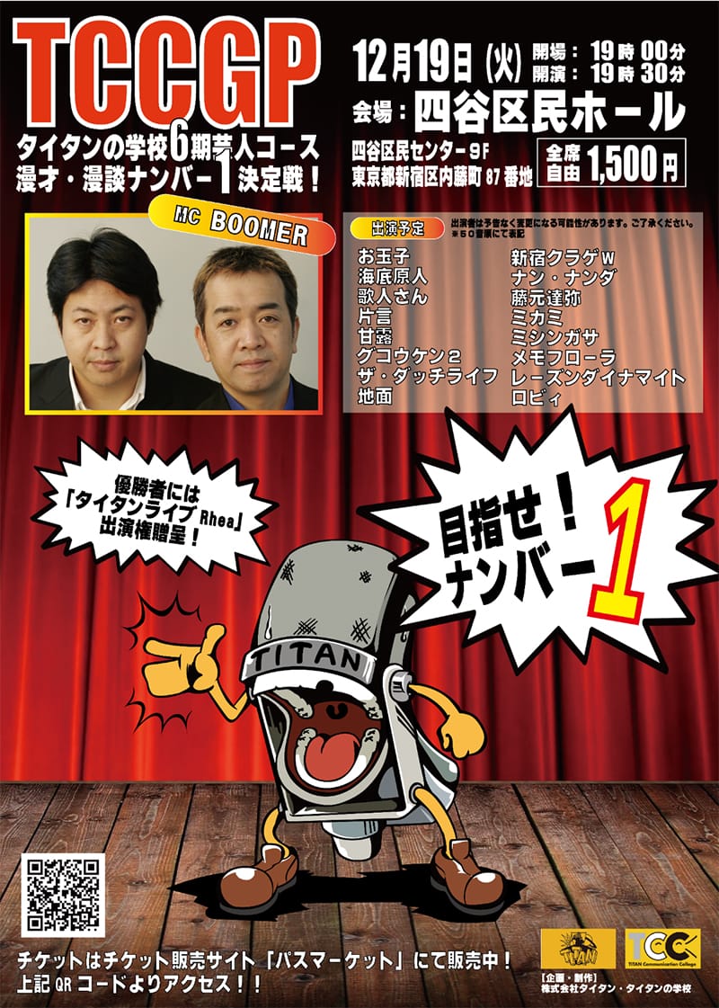 TCCGP 漫才・漫談ナンバーワン決定戦!ポスター