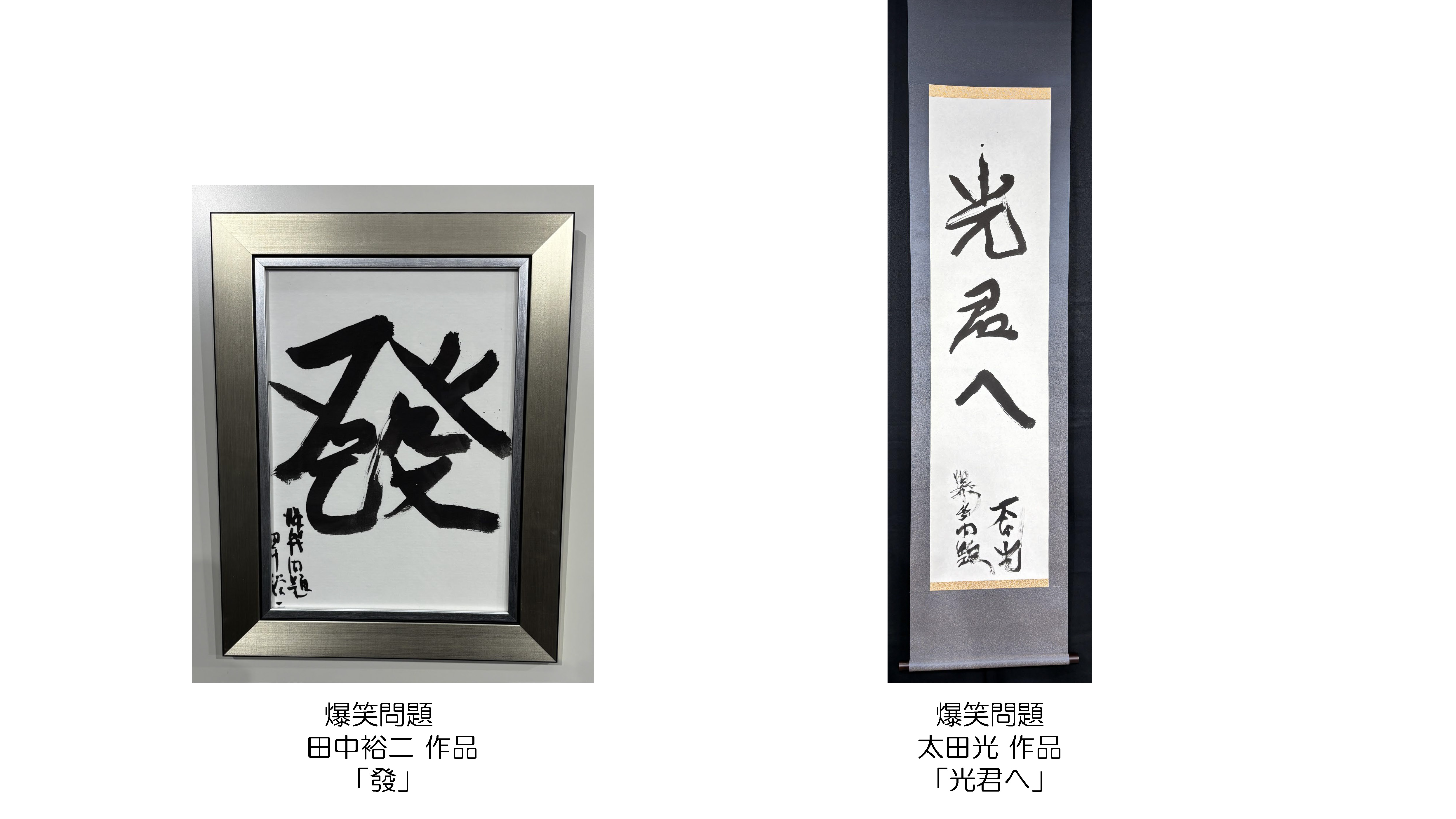 太田光・田中裕二作品画像