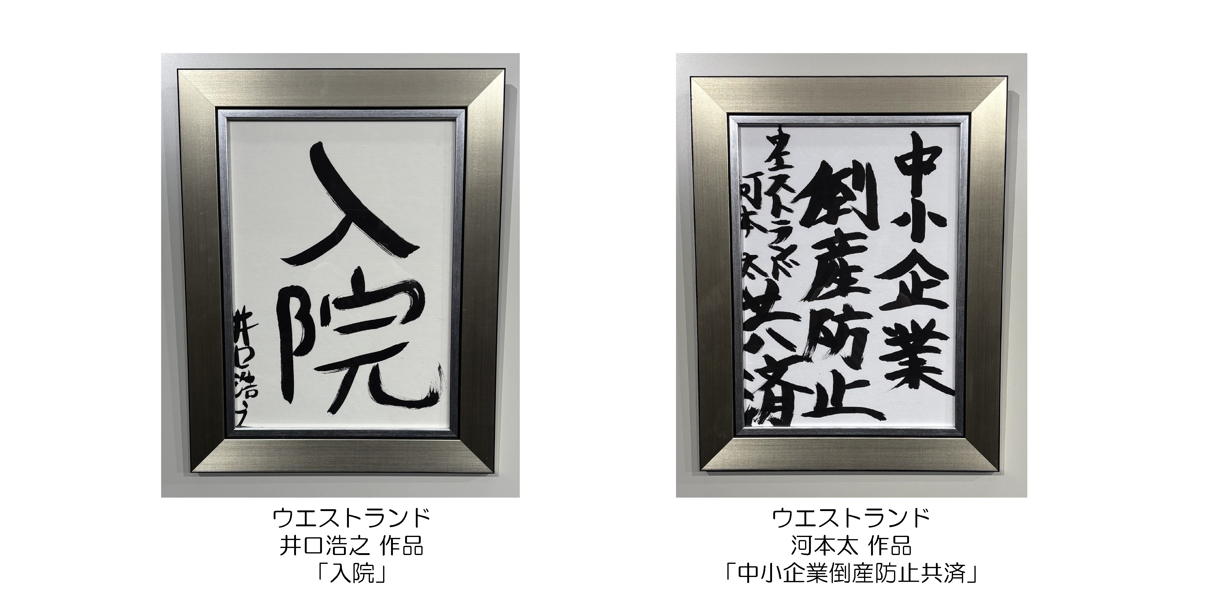 井口浩之・河本太作品画像