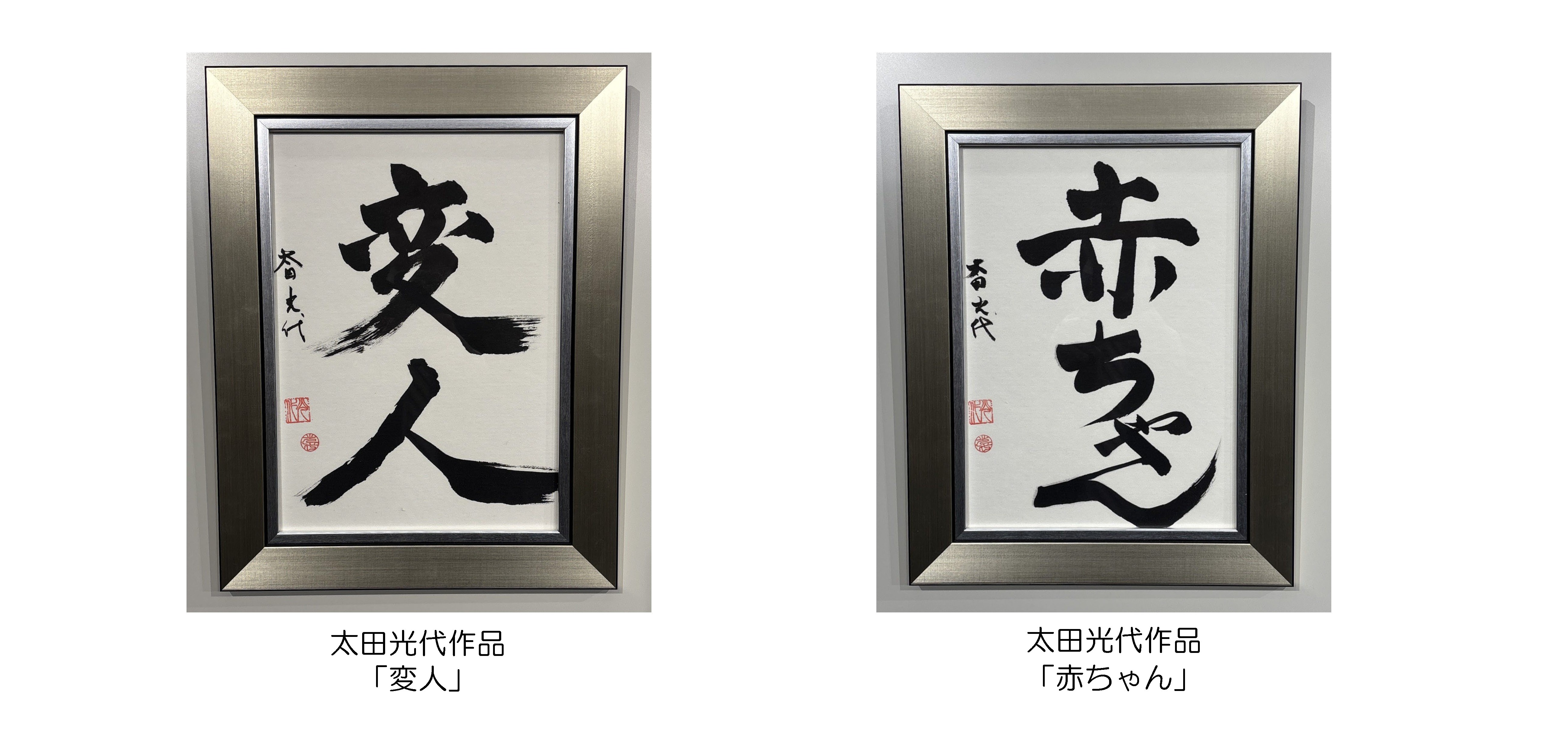 太田光代作品画像１