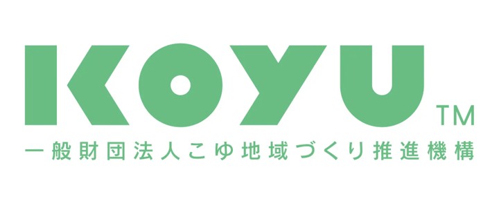 一般財団法人こゆ地域づくり推進機構について