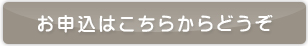 お申し込みはこちら