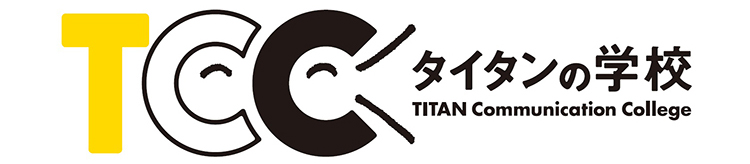 タイタンの学校