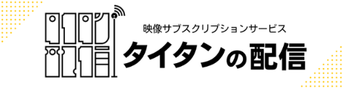 タイタンの配信