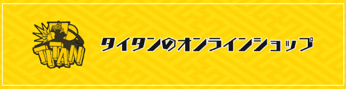 タイタンのオンラインショップ