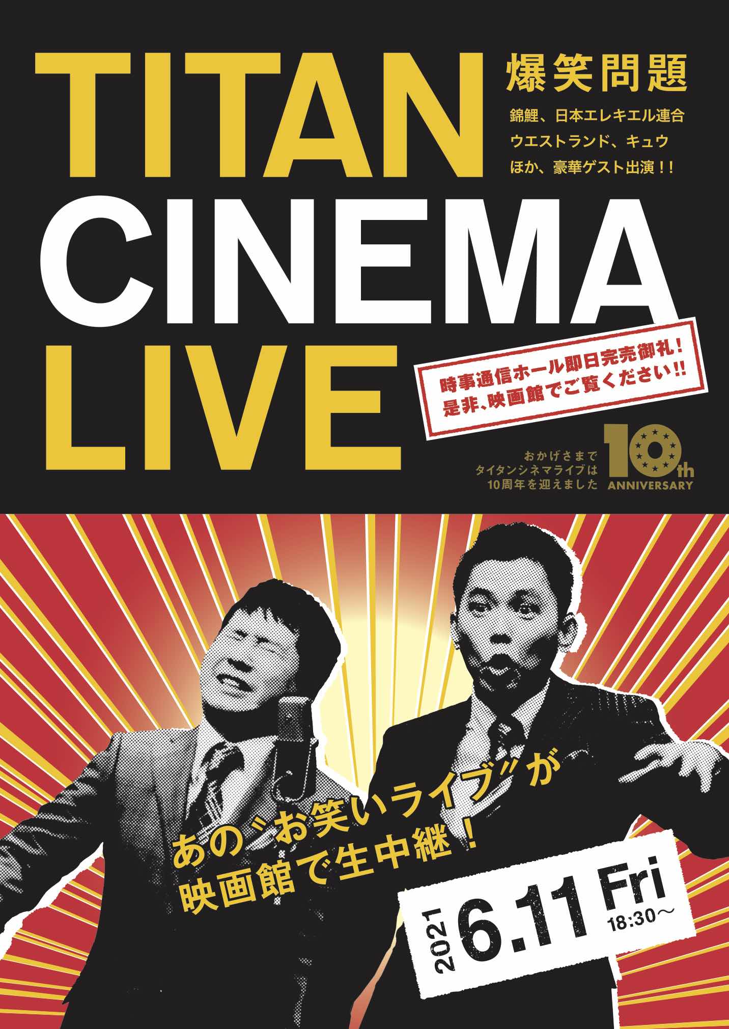 6/11 (金)『爆笑問題 with タイタンシネマライブ』チケット販売