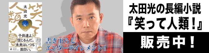 太田光の長編小説『笑って人類！』発売