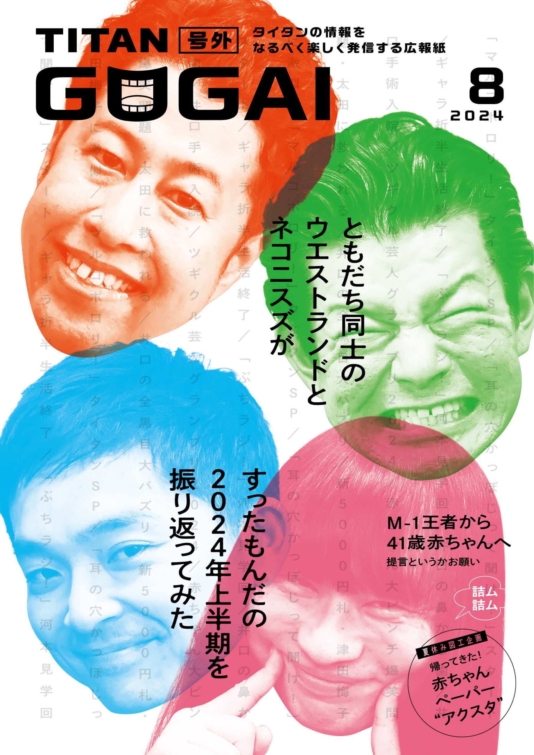 爆笑問題 タイタン100回記念ライブ　パンフレット 2024年6月14日「爆笑問題withタイタンシネマライブ」 - 主に
