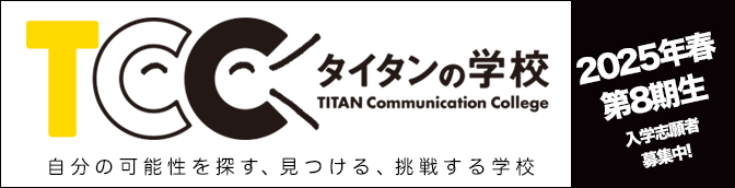 タイタンの学校