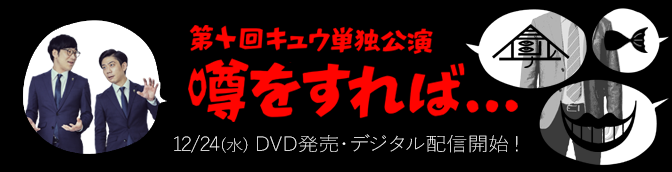 第十回キュウ単独公演