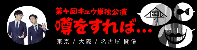 キュウ単独公演
