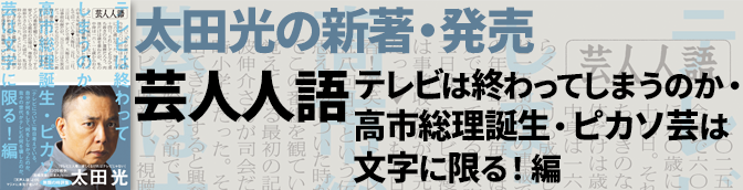 太田光の新刊