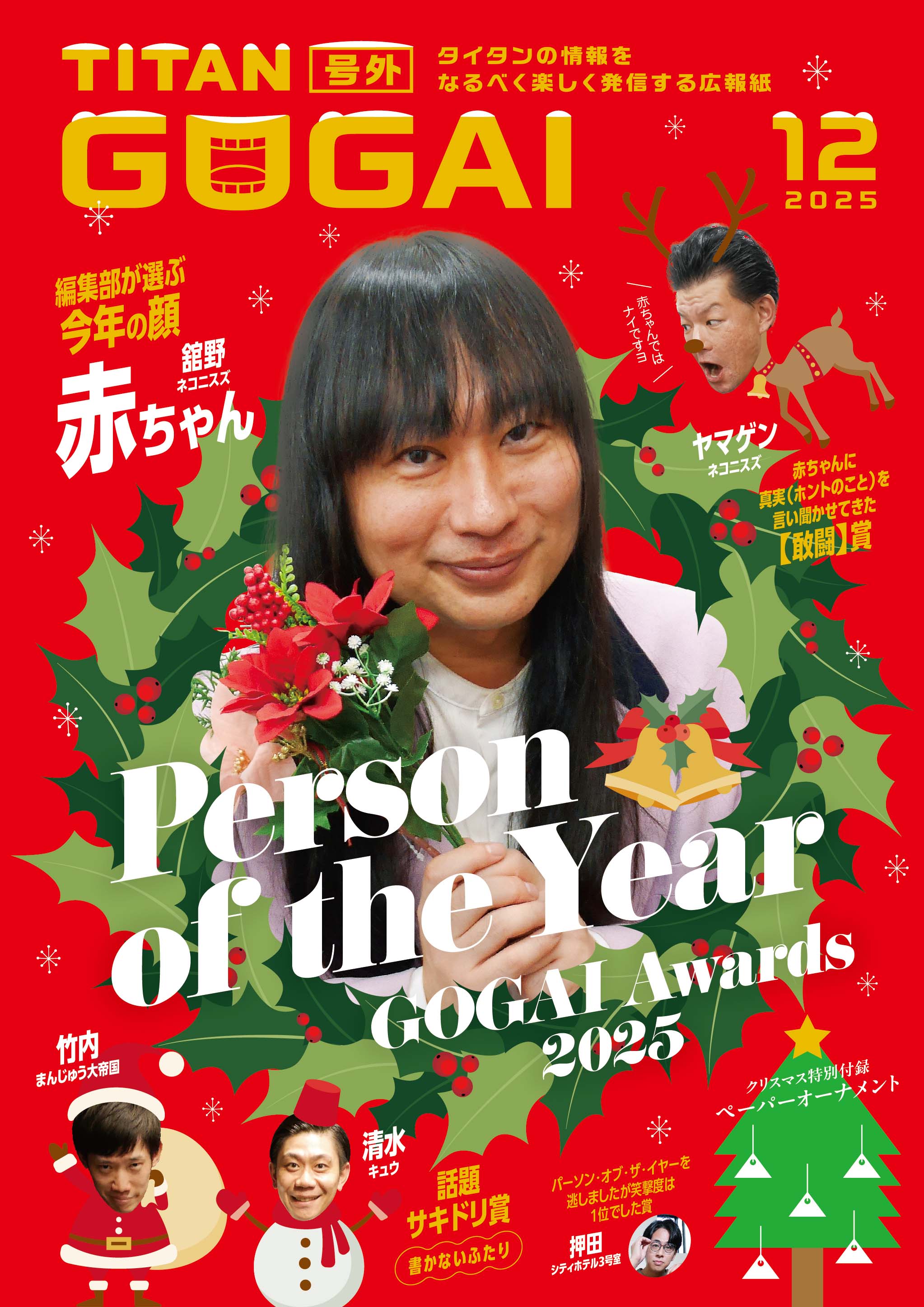 GOGAI 2025年12月号