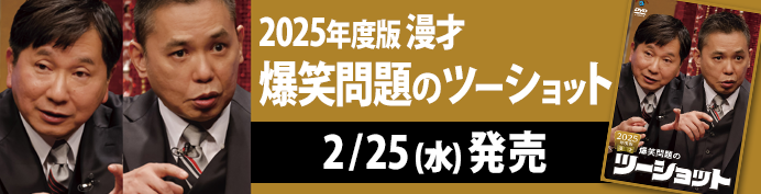 爆笑問題のツーショット