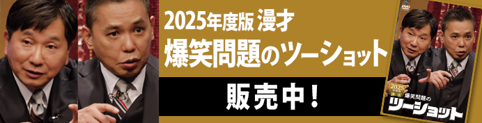 爆笑問題のツーショット