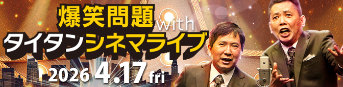 タイタンシネマライブ