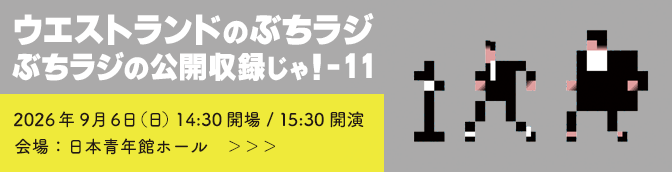 ウエストランドのぶちラジ！公開収録