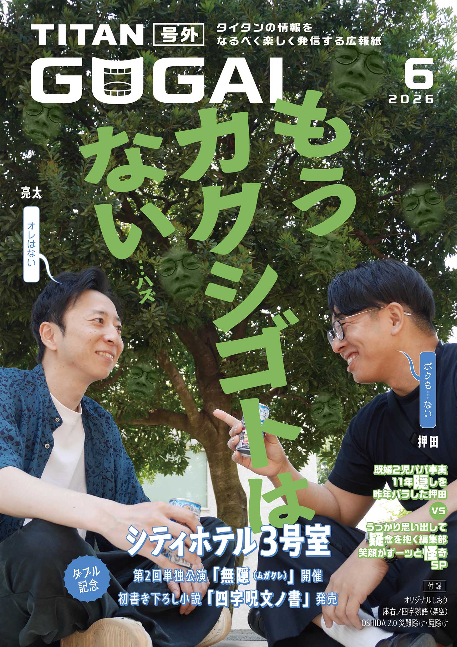 GOGAI 2026年6月号
