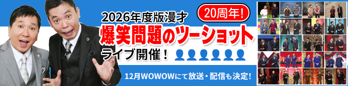 爆笑問題のツーショット ライブ