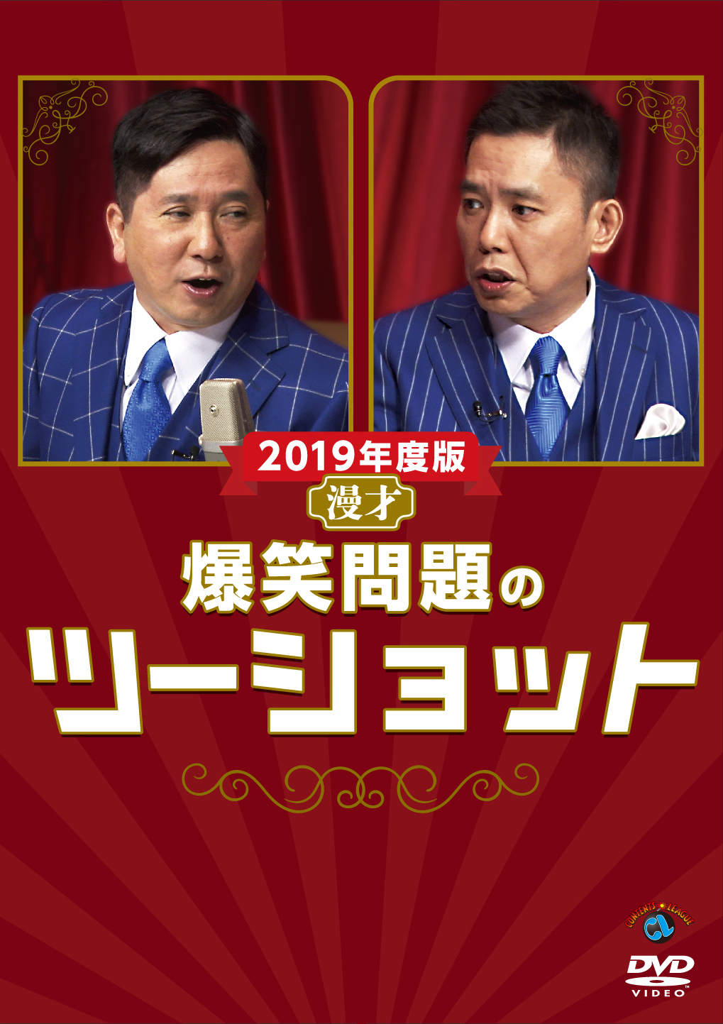 直筆サイン入り　爆笑問題のツーショット 2019年度版 DVD 2019年度版 漫才「爆笑問題のツーショット」』DVD情報（6/26） ※更新