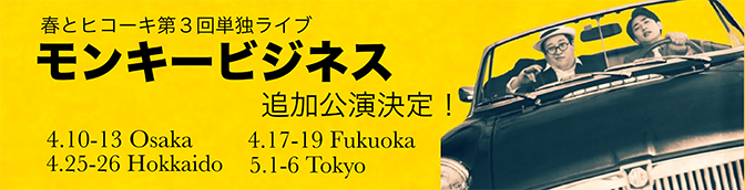 春とヒコーキ第3回単独ライブ