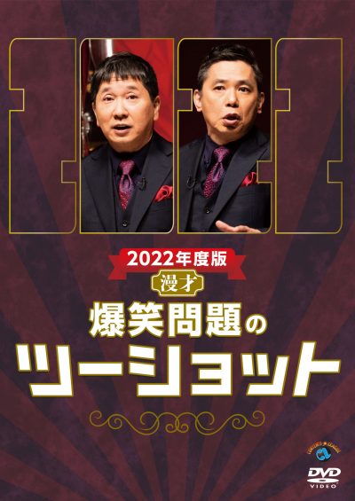 爆笑問題のツーショット』シリーズ2006年～2022年度最新作まで、Amazon