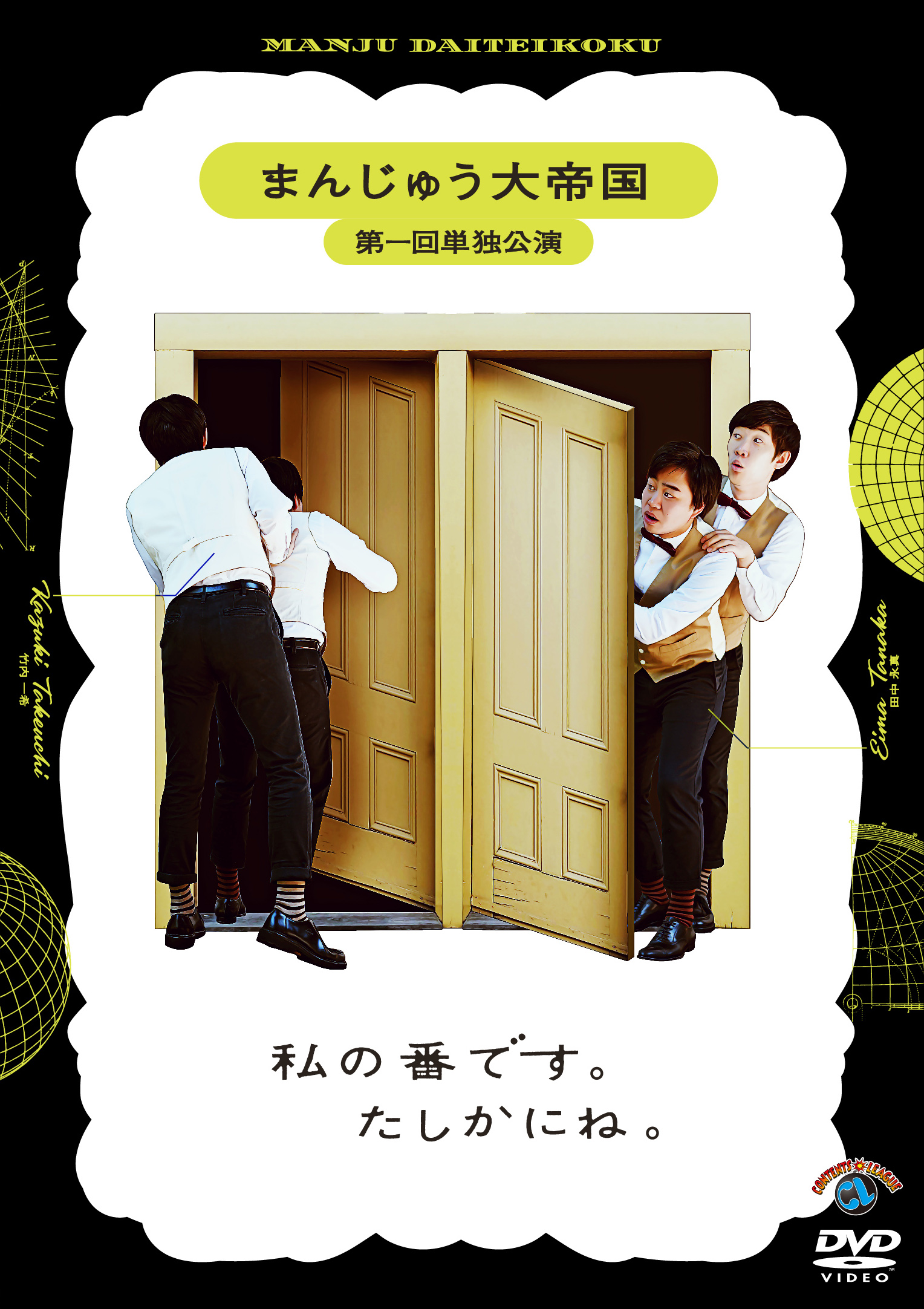 まんじゅう大帝国 第一回単独公演 「私の番です。たしかにね。」DVD