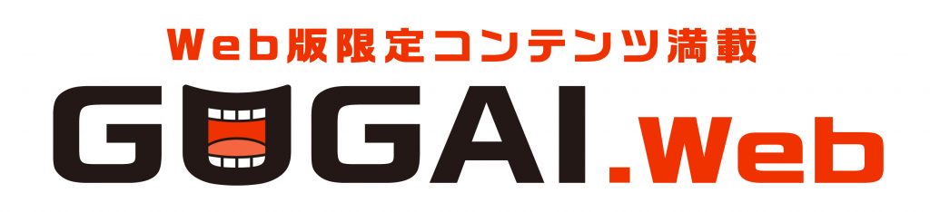 Web版限定コンテンツ満載 GOGAI.Web