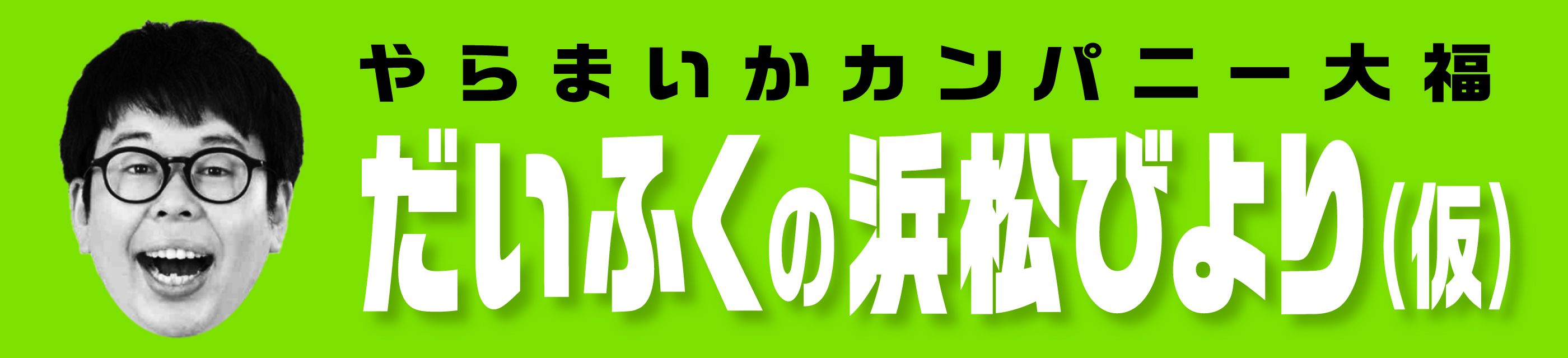 やらまいかカンパニーだいふくの浜松びより