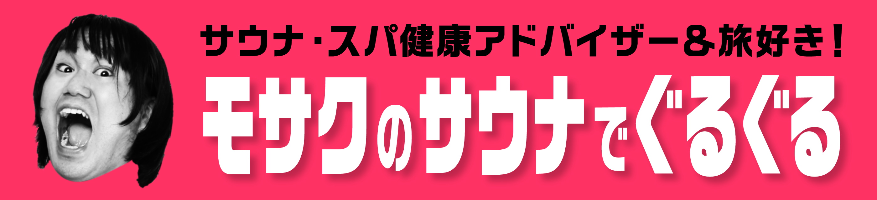 モサクのサウナでぐるぐる