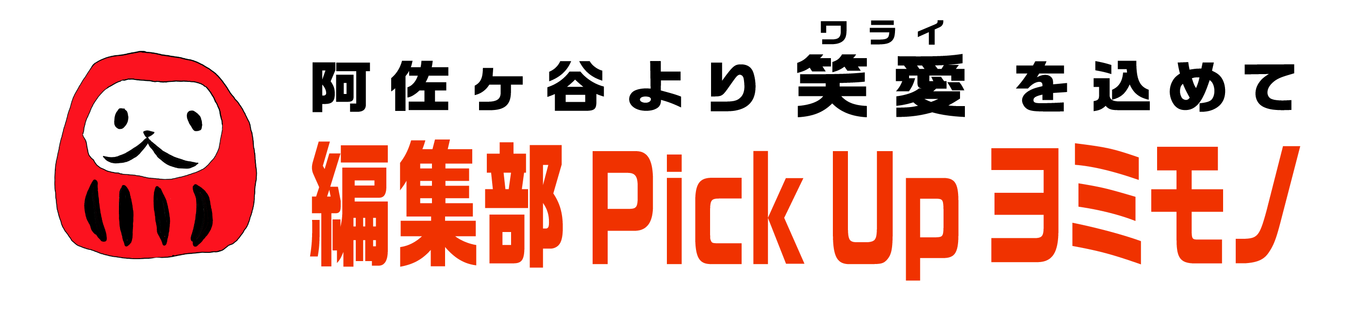 GOGAI編集部Pick Up ヨミモノ～阿佐ヶ谷より笑愛を込めて～