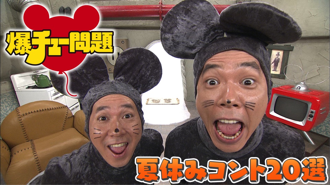 爆チュー問題「夏休みコント20選」』FODにて配信スタート！ | TITAN