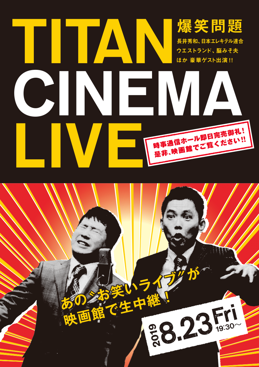 8/23(金)「爆笑問題 with タイタンシネマライブ」当日券情報！ | TITAN