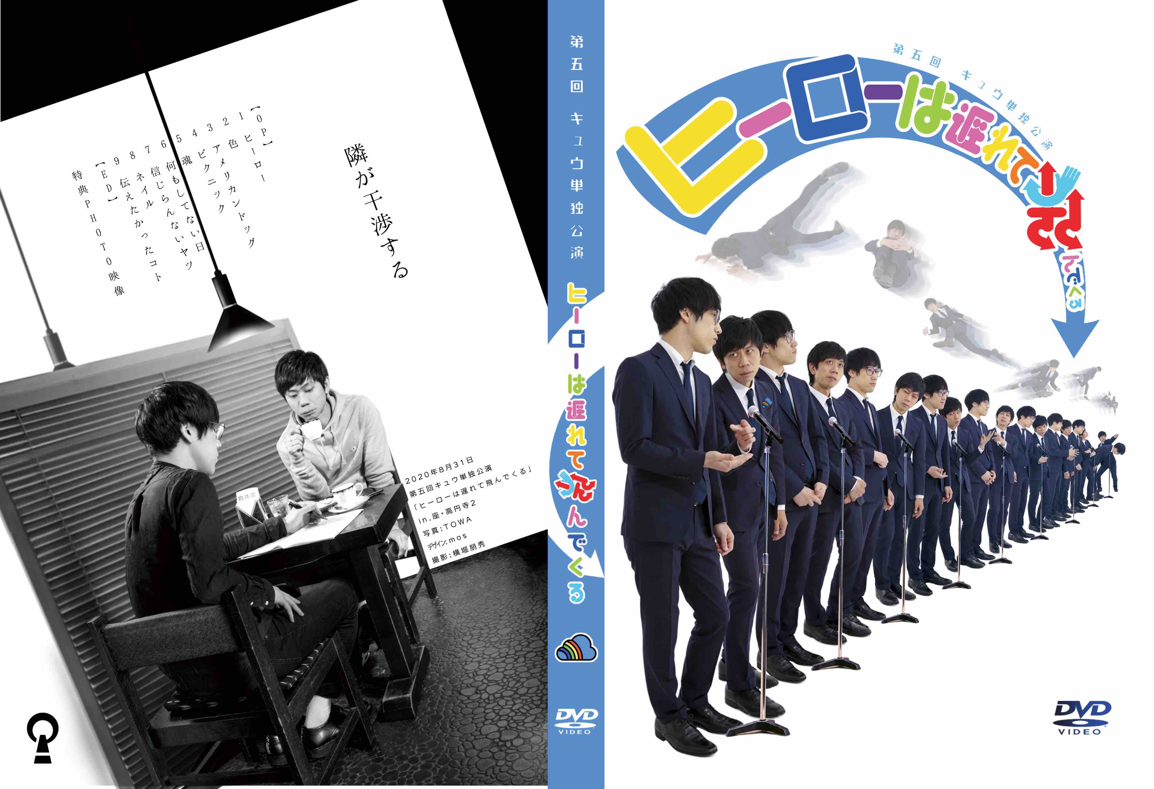 第五回キュウ単独公演 『ヒーローは遅れて飛んでくる』DVDがHMV