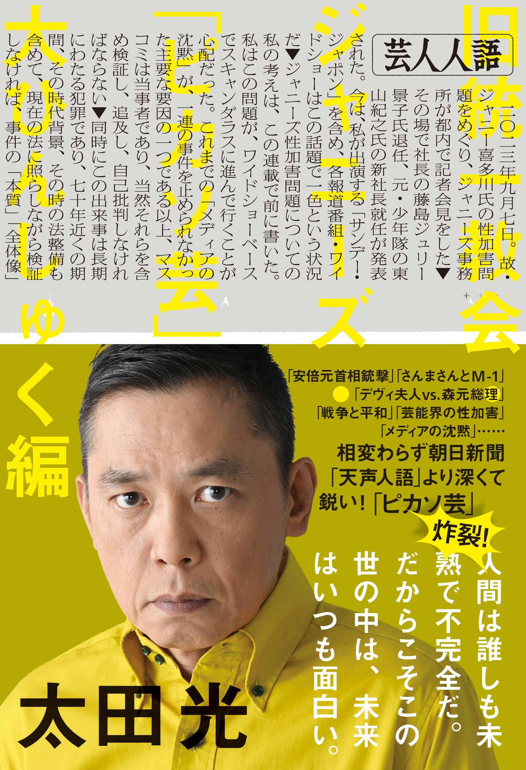 太田光の新著『芸人人語 旧統一教会・ジャニーズ・「ピカソ芸」大