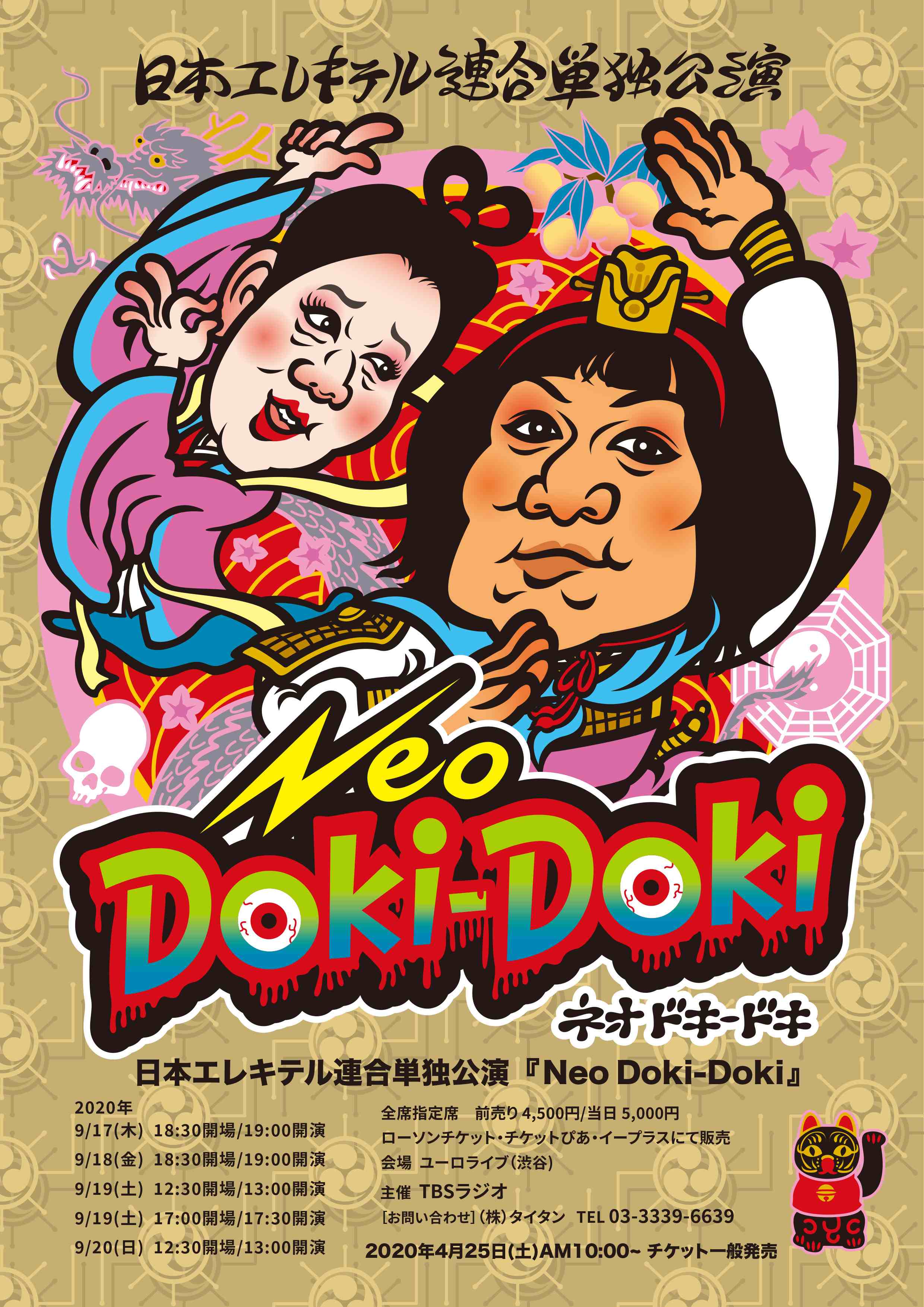年日本エレキテル連合単独公演 Neo Doki Doki ネオ ドキ ドキ 開催決定 9 17 Titan