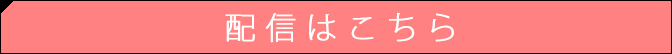 配信はこちら