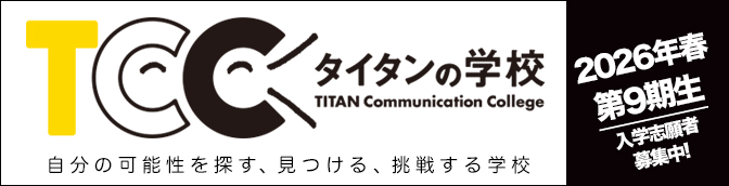 タイタンの学校