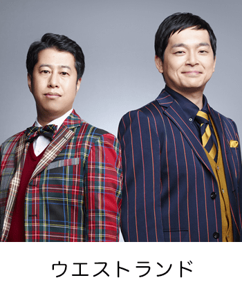 ウエストランド