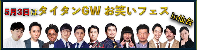 お笑いフェスin仙台