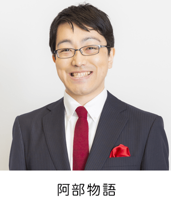 阿部物語