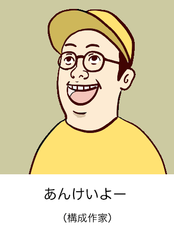 あんけいよー（構成作家）