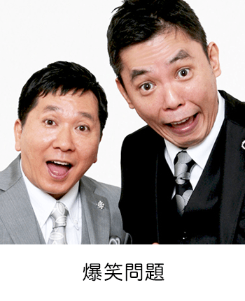 爆笑問題