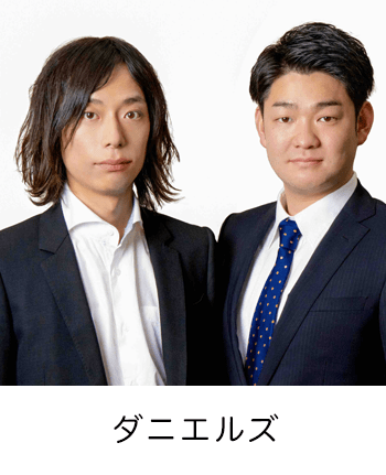 ダニエルズ