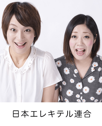 日本エレキテル連合