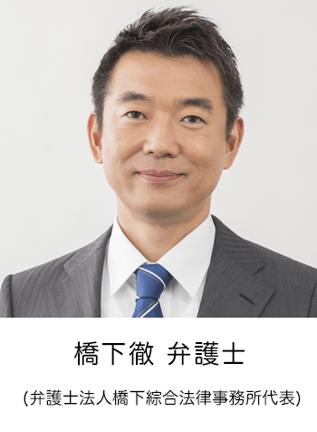 橋下徹 弁護士 (弁護士法人橋下綜合法律事務所代表)