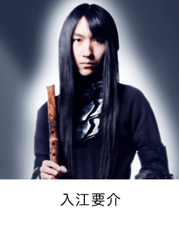 入江要介