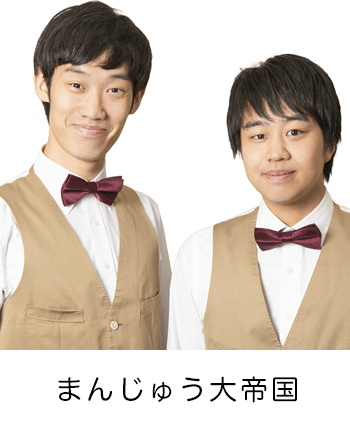 まんじゅう大帝国