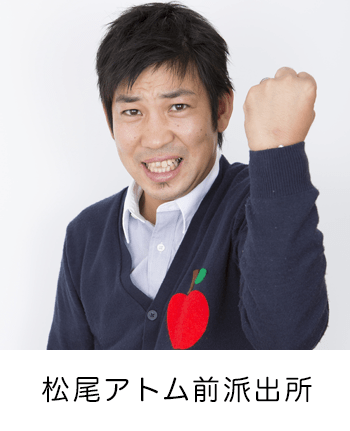 松尾アトム前派出所