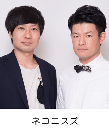 ネコニスズ